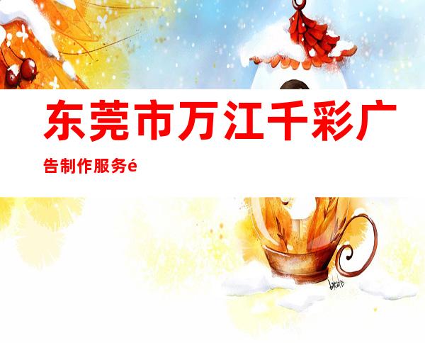东莞市万江千彩广告制作服务部