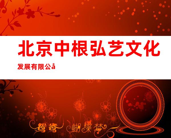 北京中根弘艺文化发展有限公司