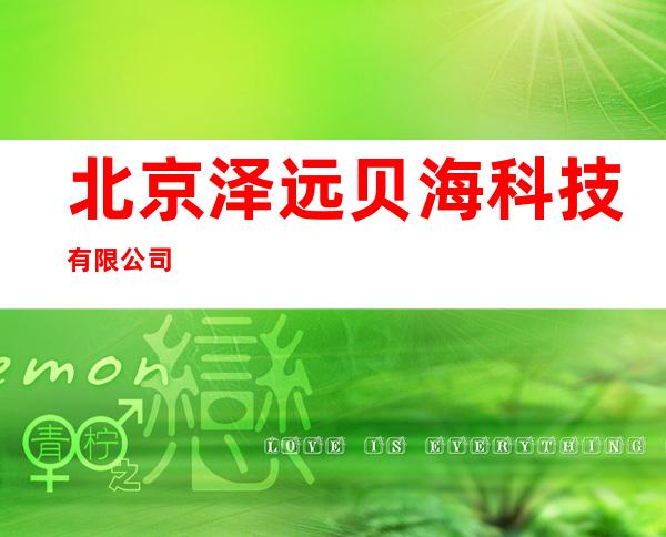 北京泽远贝海科技有限公司