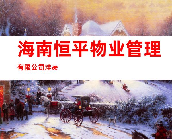海南恒平物业管理有限公司洋浦分公司