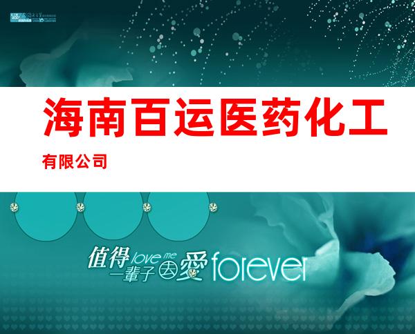 海南百运医药化工有限公司