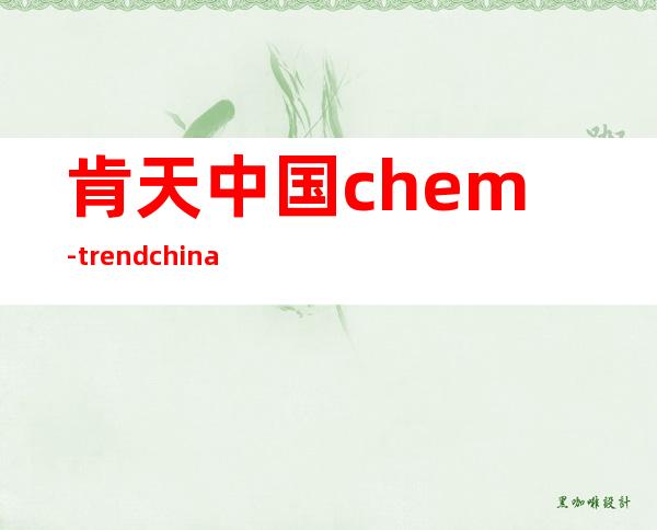 肯天中国 chem-trend china