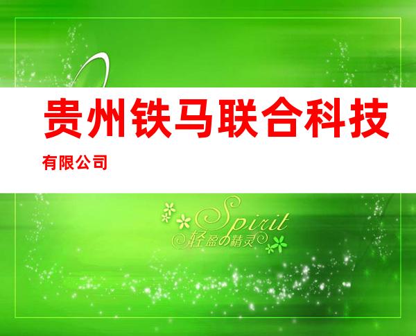 贵州铁马联合科技有限公司